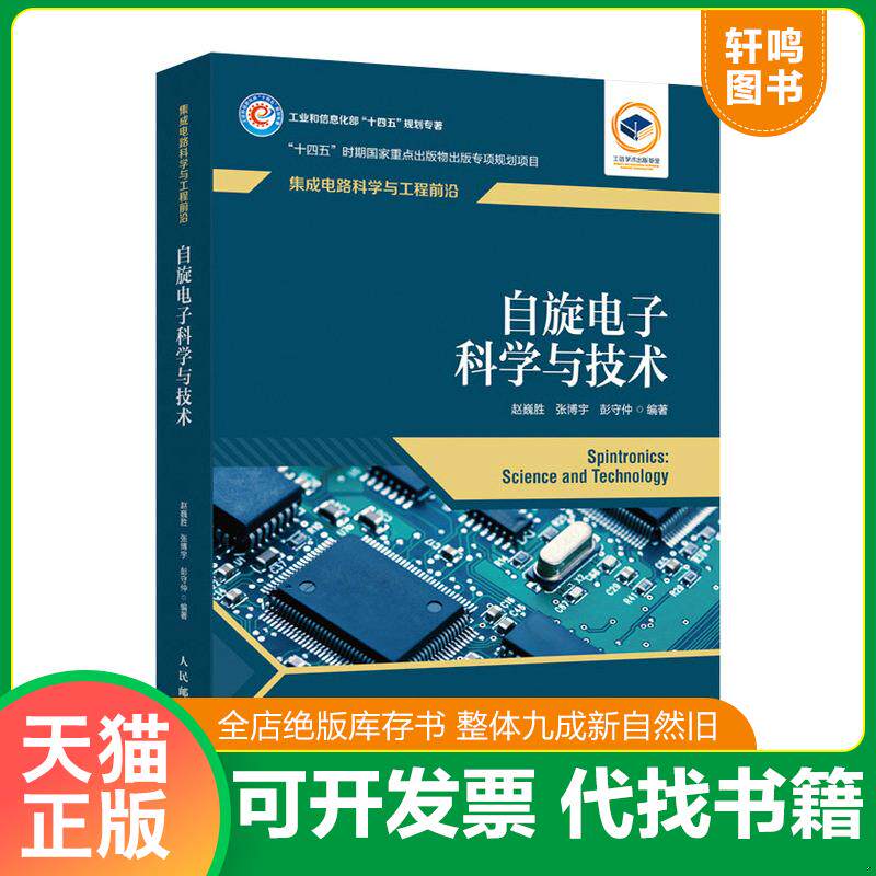 正版发货快自旋电子科学与技术 9787115584038 赵巍胜;张博宇;彭守仲编 人民邮电出版社