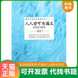 正版速发9787309062083 人人皆可为国王 梁衡散文精读 梁衡 复旦大学出版社