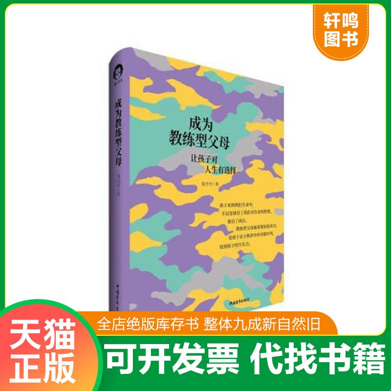 正版发货快成为教练型父母 钱昱竹,青心文化出品 中国青年出版社图片