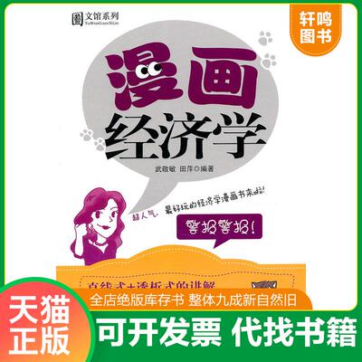正版发货快漫画经济学 9787542927019 武敬敏,田萍　编著 立信会计出版社