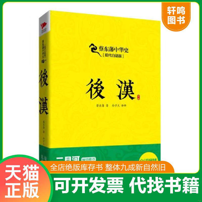 正版发货快蔡东藩系列-后汉 蔡东藩著 北京联合
