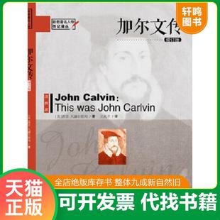 正版速发9787508081342 加尔文传(增订版) (美)茜亚·凡赫尔斯玛 华夏出版社