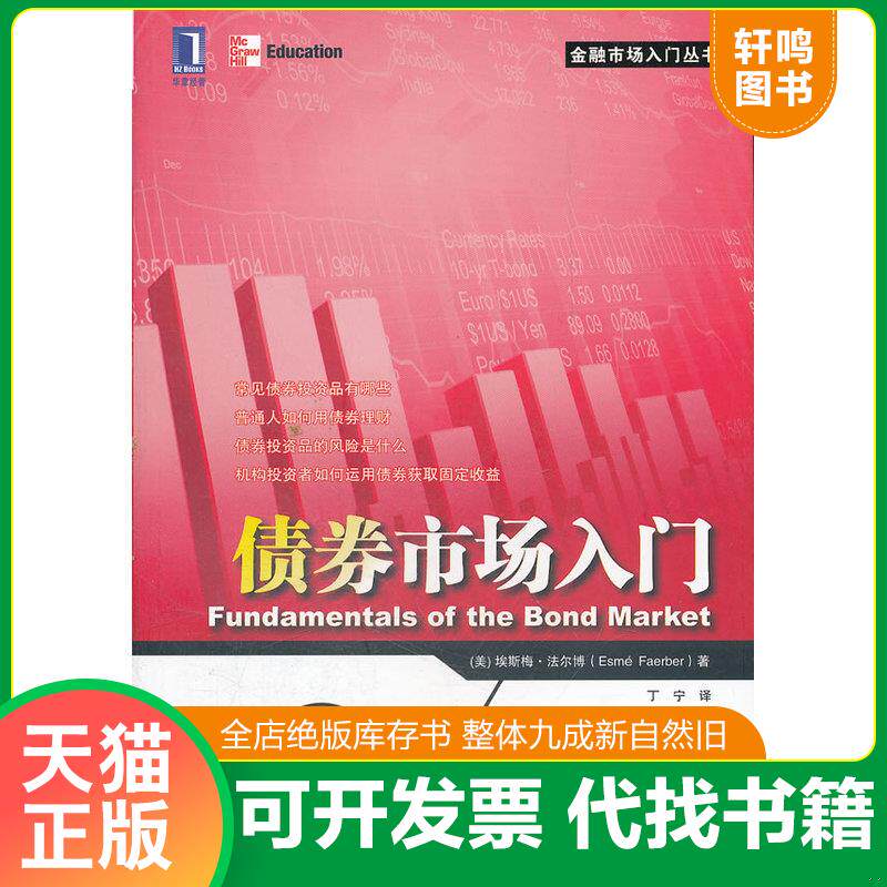 正版发货快债券市场入门 9787111370550 （美）埃斯梅·法尔博著 机械工业出版社