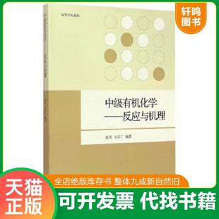 正版速发9787040419009 中级有机化学：反应与机理 吕萍王彦广 高等教育出版社