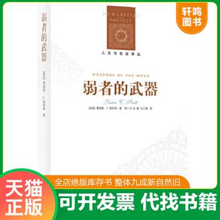 正版速发9787544717250 弱者的武器 （美）斯科特 译林出版社