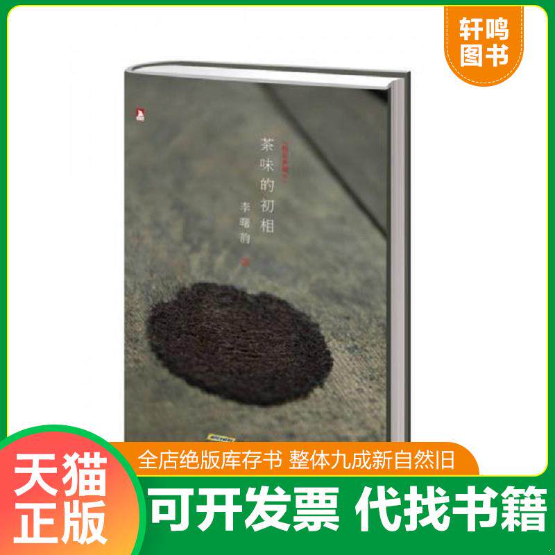 正版发货快茶味的初相 9787807693840 李曙韵 北京时代华文书局