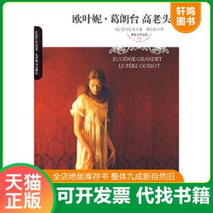 正版速发9787540213664 欧叶妮葛朗台高老头 （法）巴尔扎克著,周宗武译 北京燕山出版社