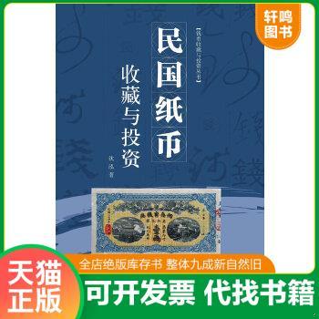 现货正版9787539826738 民国纸币收藏与投资 沈泓 安徽美术出版社