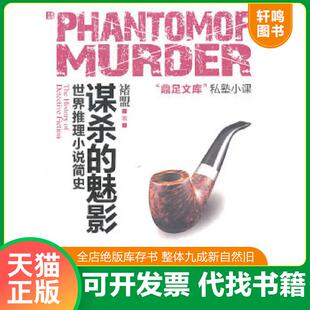 正版速发9787807336440 谋杀的魅影：世界推理小说简史 褚盟著 苏州古吴轩出版社有限公司