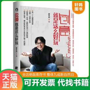 正版速发9787538184853 创意就是这么好玩 薛良凯 辽宁科学技术出版社