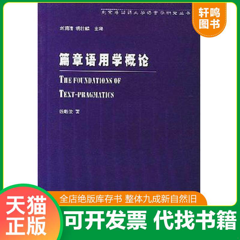 正版发货快篇章语用学概论 9787560018911 外语教学与研究出版社