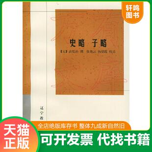 正版速发9787538251005 史略 子略 (宋)高假孙撰,张艳云,杨朝霞校点 辽宁教育出版社