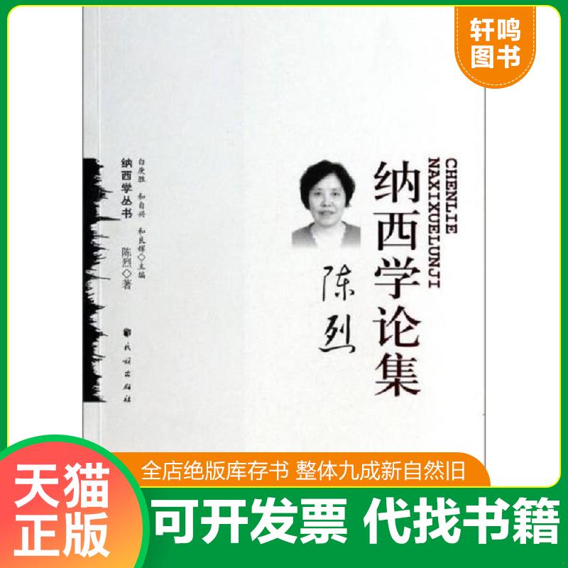 正版速发9787105127900 正版现货陈烈纳西学论集陈烈著9787105127900民族出版社新华仓库多仓直发 陈烈