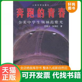 青春：全美中学生领袖 奔跑 范紫光 美范紫光张国红 社 正版 人民文学出版 速发9787020038664