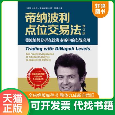 正版速发9787545442076 帝纳波利点位交易法（修订版） 不详 广东经济出版社有限公司