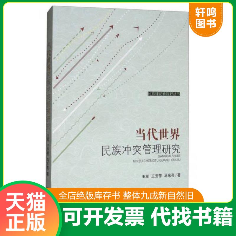 正版发货快当代世界民族冲突管理研究 9787105150489 王军著 民族出版社