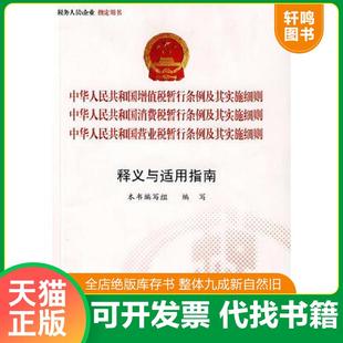 正版速发9787509205662 中华人民共和国增值税暂行条例、营业税暂行条例、消费税暂行条例及其实施细则释义:释义与适用指南 本书
