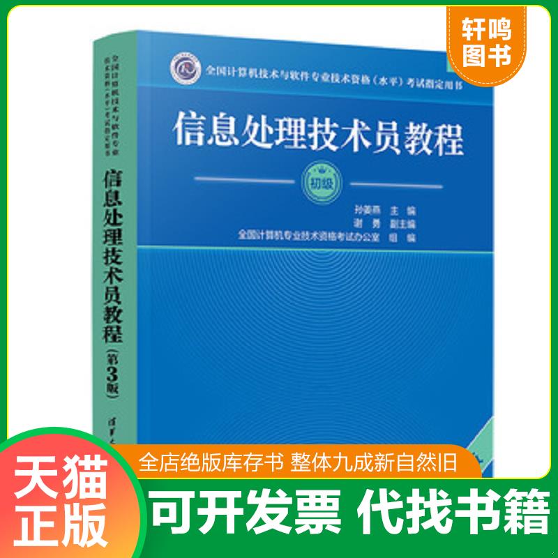 正版发货快信息处理技术员教程(第3版)/全国计算机技术与软件专业技术资格（水平）考试指定用书 孙姜燕主编谢勇副主编图片