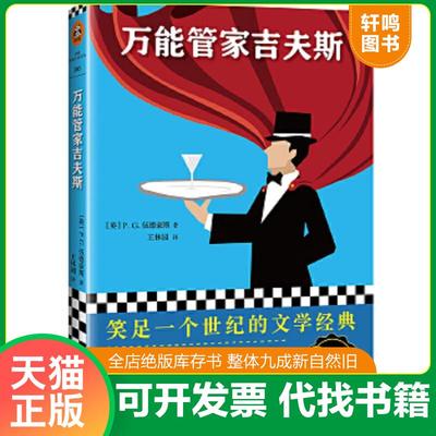 正版速发9787559417855 万能管家吉夫斯 笑足一个世纪的文学经典 （英）P.G.伍德豪斯(P.G.Wodehouse)著；王林园译；读客文化出品
