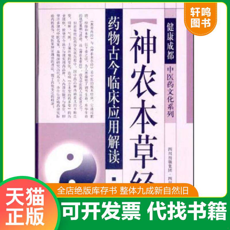 正版发货快健康成都中医药文化系列：“神农本草经”药物古今临床应用解读 9787536477933 祝之友　著 四川科技出版社