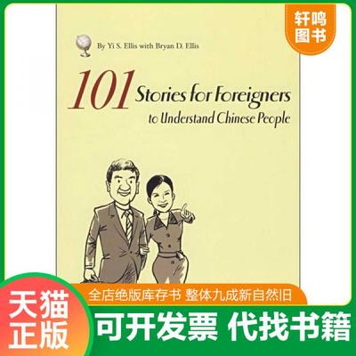 现货正版9787538281095 101 Stories for Foreigners to Understand Chinese People [美] 辽宁教育出版社