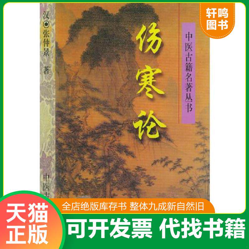 正版发货快正版原版张仲景方易记便学册伤寒论金匮要略中医书老版1981年旧书 9787800136580 (汉)张仲景撰 中医古籍出版社