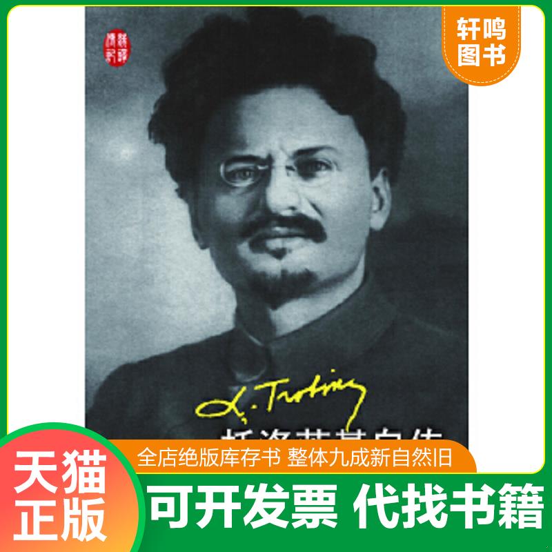 正版速发9787020089666 托洛茨基自传 (俄)托洛茨基 人民文学出版社