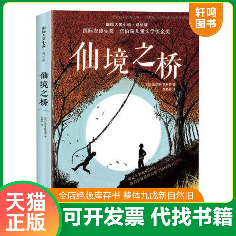 正版发货快仙境之桥【正版 塑封 发货快】B3 9787530770313 [美]凯瑟琳佩特森 新蕾出版社图片
