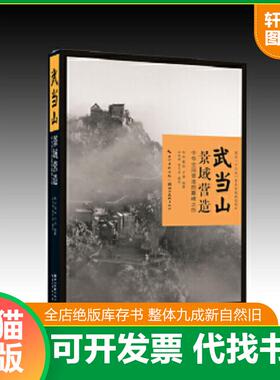 正版速发9787539482248 全新正版 武当山景域营造-中华空间营造的巅峰之作 赵冰等著 汪传树摄影 湖北美术出版社 9787539482248 赵