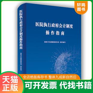 正版速发9787509588796 医院执行政府会计制度操作指南 国家卫生健康委财务司 中国财政经济出版社一