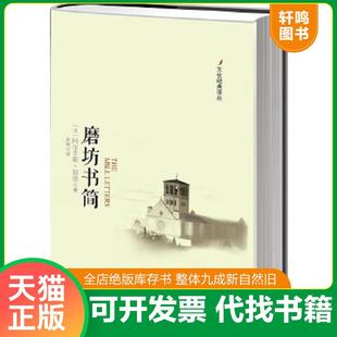 正版速发9787560983837 文化经典译丛 磨坊书简   法 阿尔丰斯 都德著 吴桐译 华中科技大学出版社 [法]阿尔丰斯·都德　著,吴桐　