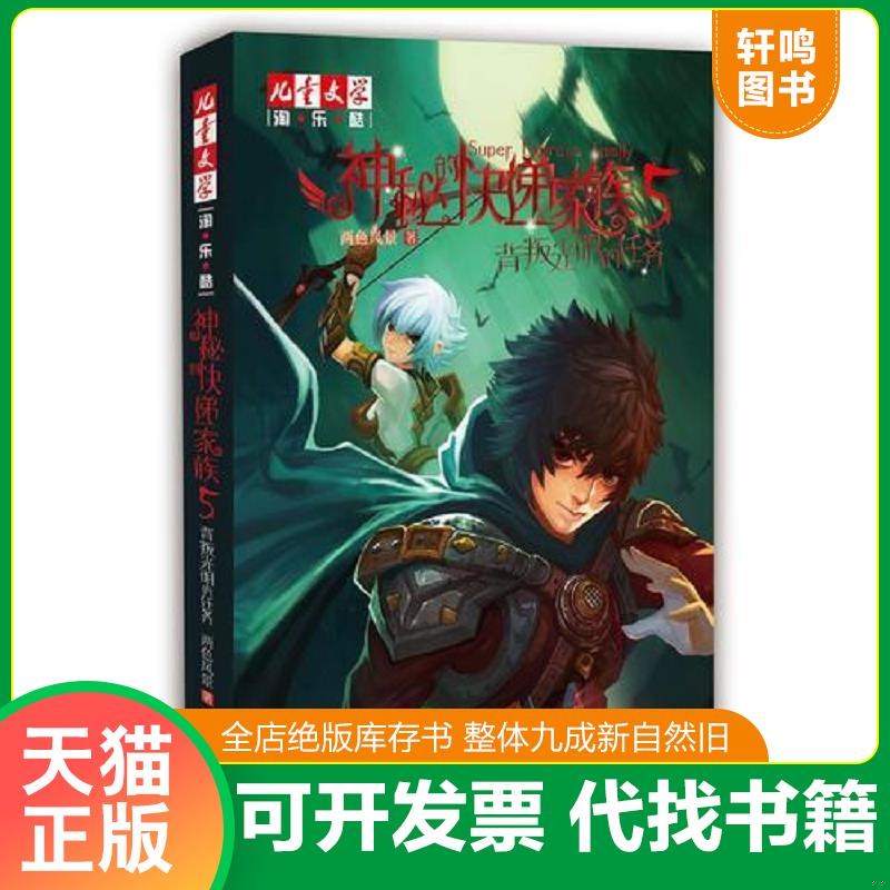 正版发货快《儿童文学》淘&middot;乐&middot;酷书系&mdash;&mdash;神秘的快递家族系列5：背叛光明的任务 9787514836042 两色风景著 中国少年儿童出版社