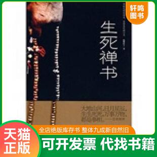 正版速发9787538724417 生死禅书 海繁居士 时代文艺出版社
