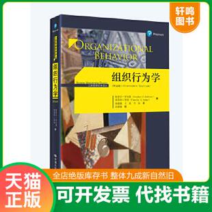 现货正版9787300231662 组织行为学（第16版） 斯蒂芬·罗宾斯蒂莫西·贾奇 中国人民大学出版社