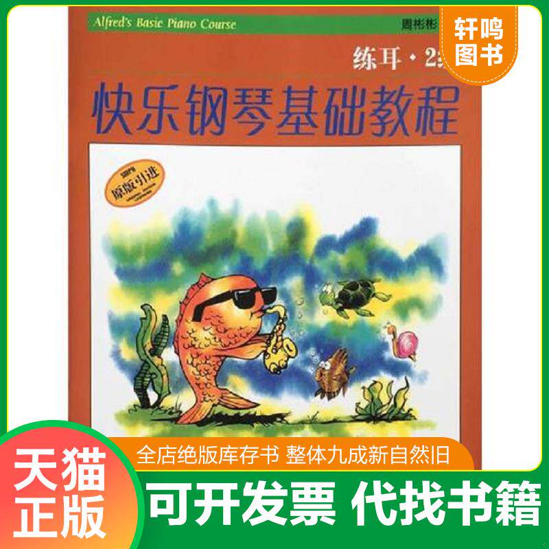 正版发货快快乐钢琴基础教程 2级（共四册）（原版引进）两册合售 9787552307320 （美）美国阿尔弗莱德出版公司著,邹彦,郑艳,冯磊