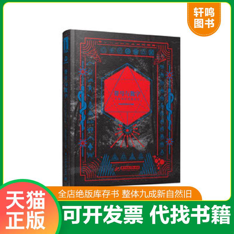 正版发货快符号与数字：平面中的视觉表达 9787568022422 善本图书出版有限公司 华中科技大学出版社