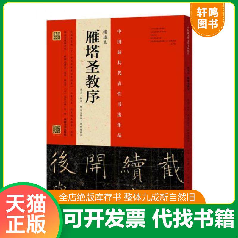 正版发货快褚遂良 雁塔圣教序（原石·拓片·程志宏临本·赵世骏临本） 9787540139049 程志宏 河南美术出版社