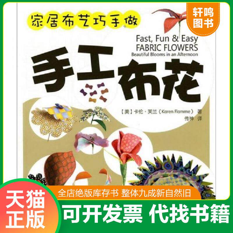 正版发货快家居布艺巧手做：手工布花 9787122089984 [美]卡伦·芙兰（KarenFlamme）　著,传神　译 化学工业出版社