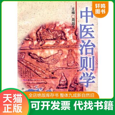 正版速发9787800137143 中医治则学 周超凡　著 中医古籍出版社