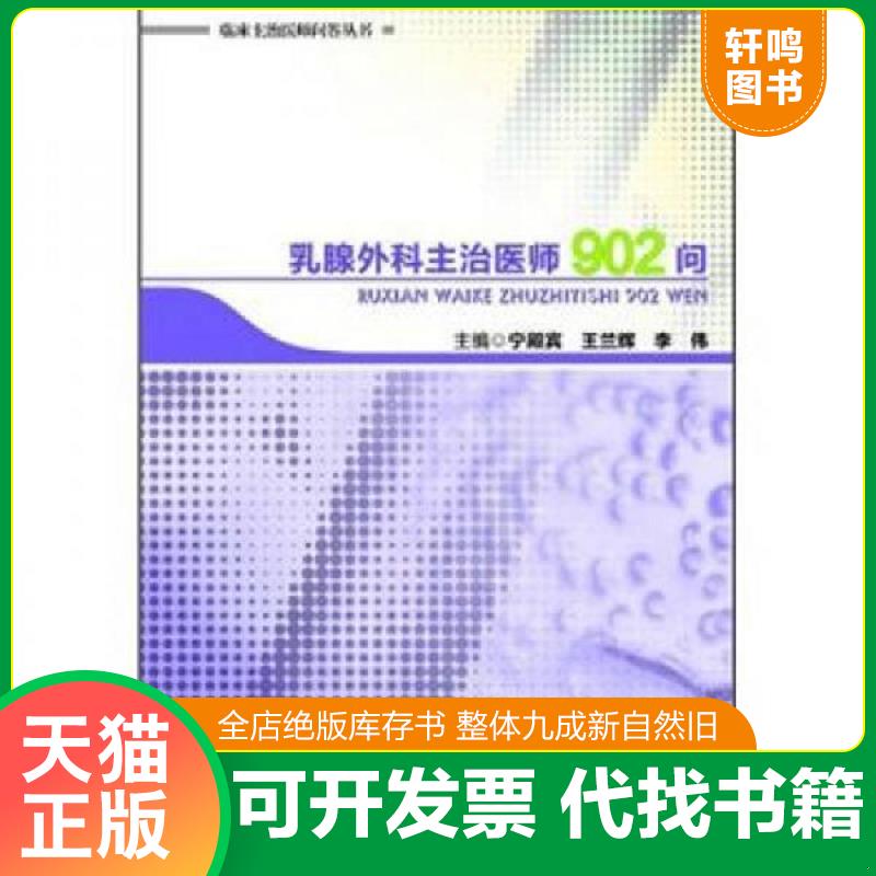 正版发货快临床主治医师问答丛书：乳腺外科主治医师902问 9787802459939 主编宁殿宾,王兰辉,李伟 军事医学出版社