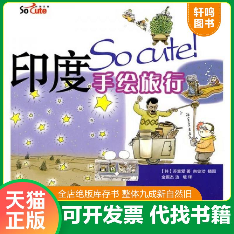 正版发货快So cute!自游注意：印度手绘旅行 9787563719433 （韩）苏重爱　著,（韩）南锭动　绘,金振杰,边境　译 旅游教育出版社