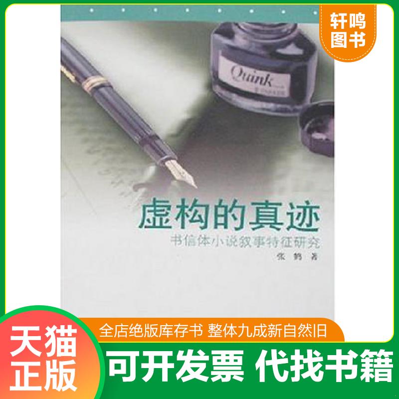 正版速发9787020058969 虚构的真迹：书信体小说叙事特征研究  正版书籍,保存完好,一版一印 张鹤 人民文学出版社
