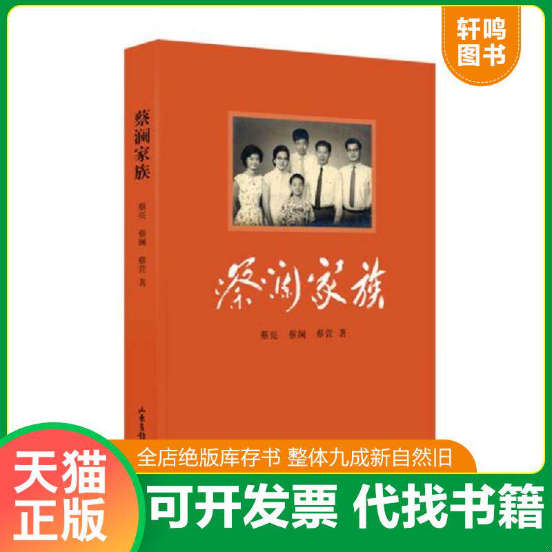 正版发货快蔡澜家族*原装塑封未拆 9787547410271 蔡亮、蔡澜、蔡萱 山东画报出版社