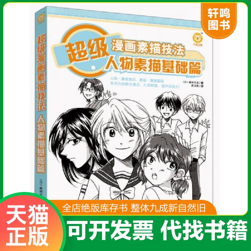 正版发货快超级漫画素描技法：人物素描基础篇 (日)成田早苗 中国青年出版社
