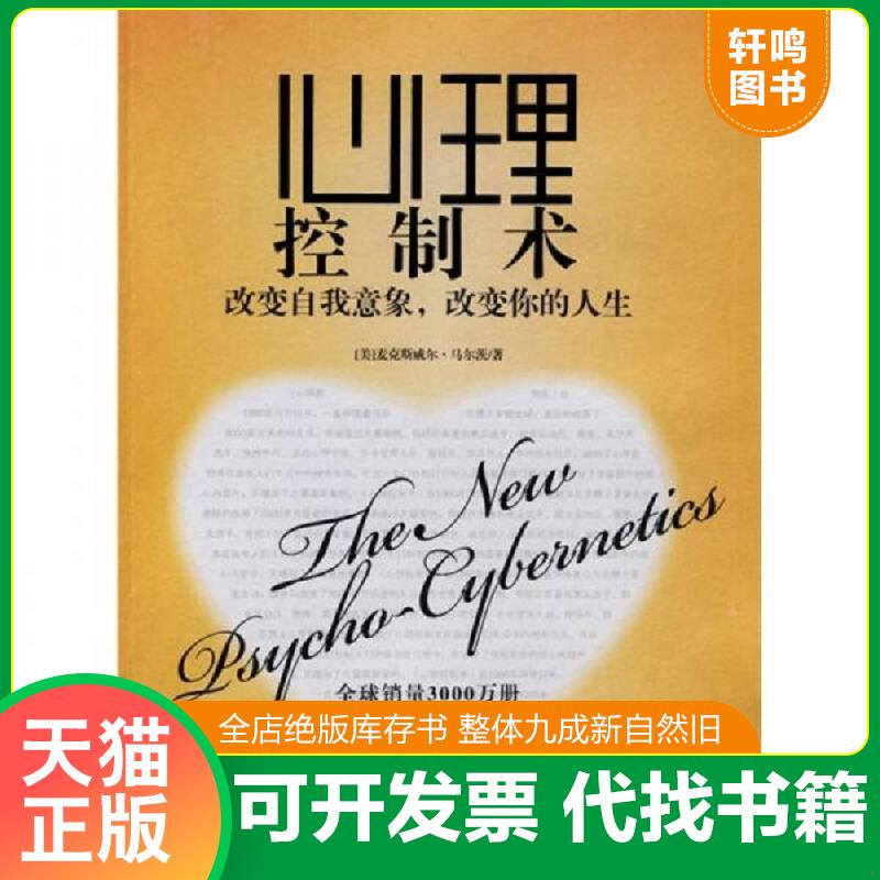正版发货快心理控制术：改变自我意象,改变你的人生 9787800807695  中国法制出版社
