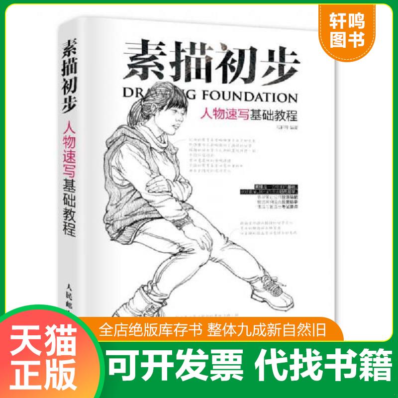 正版发货快素描初步：人物速写基础教程 9787115377180 范轩轩　 人民邮电出版社