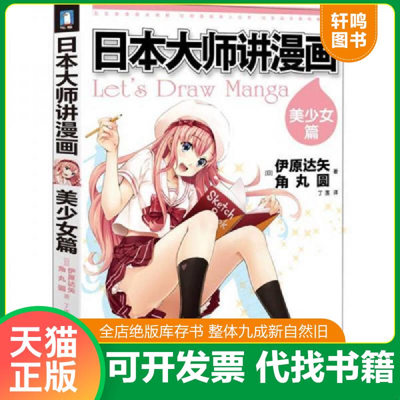 正版发货快日本大师讲漫画 美少女篇（一版一印）（铜版纸） [日]伊原达矢,角丸圆 水利水电出版社