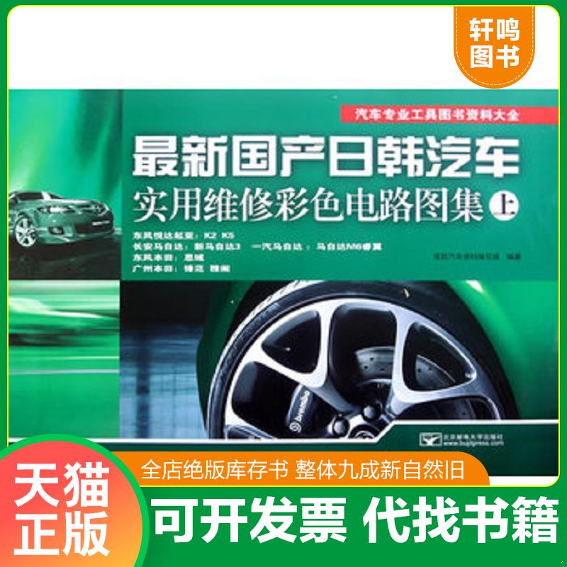 正版发货快汽车专业工具图书资料大全：最新国产日韩汽车实用维修彩色电路图集（上下全）&mdash;&mdash;（8开正版 全铜版纸彩印） 凌凯汽车