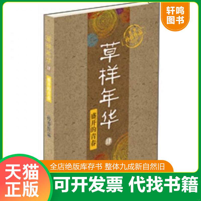 正版发货快草样年华·肆:盛开的青春 9787535452832 孙睿 著 长江文艺出版社