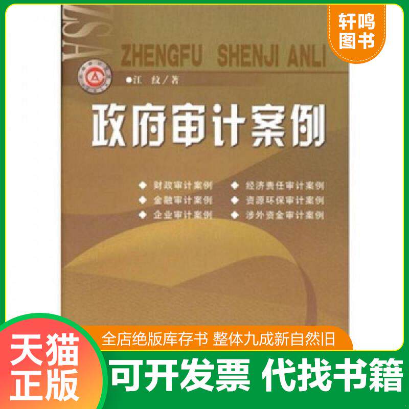 正版发货快政府审计案例 9787802219601 江纹 中国时代经济出版社